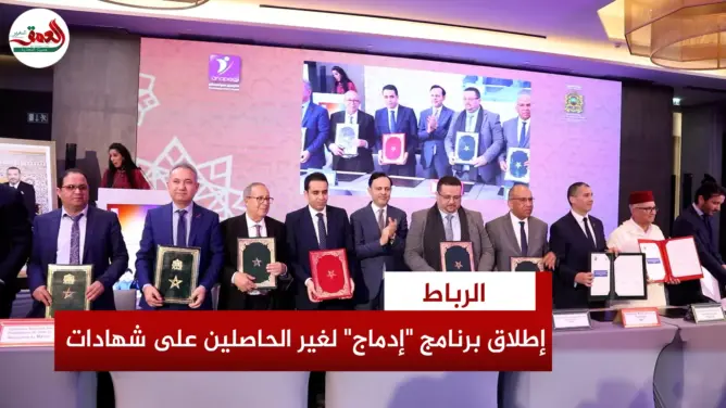 إطلاق برنامج “إدماج” لفائدة غير الحاصلين على شهادات