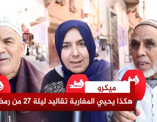 أجواء “ليلة القدر” بالمغرب