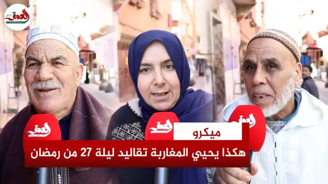 أجواء “ليلة القدر” بالمغرب