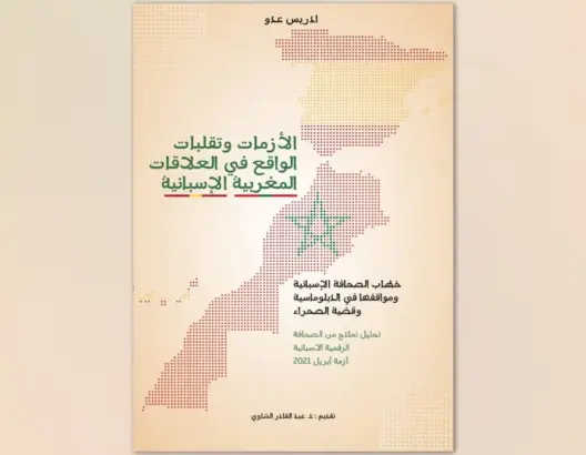 ادريس عدو يصدر كتابه الجديد “الأزمات وتقلبات الواقع في العلاقات المغربية الإسبانية”