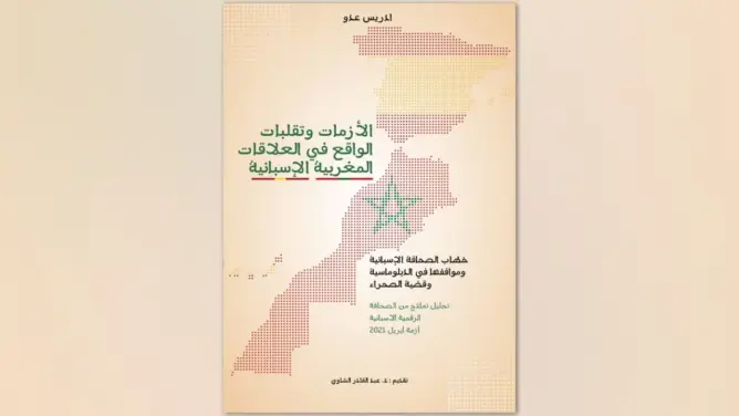 ادريس عدو يصدر كتابه الجديد “الأزمات وتقلبات الواقع في العلاقات المغربية الإسبانية”