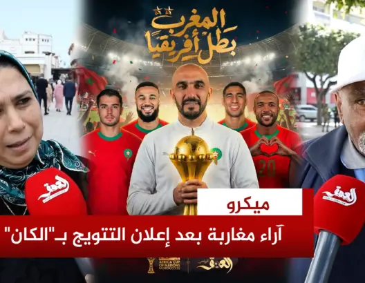 آراء مغاربة بعد إعلان التتويج بـ”الكان”