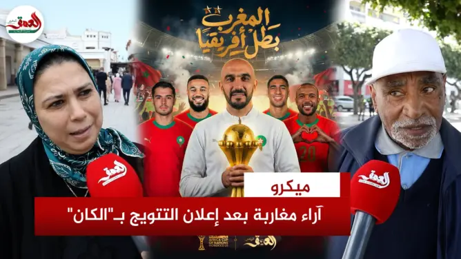 آراء مغاربة بعد إعلان التتويج بـ”الكان”