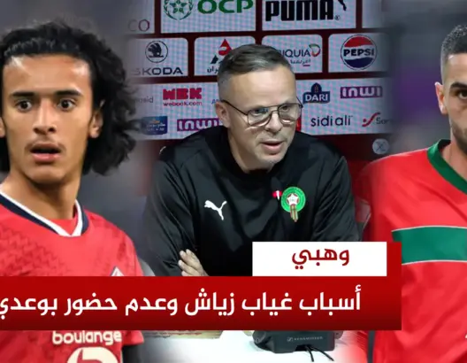 أسباب غياب زياش وبوعدي