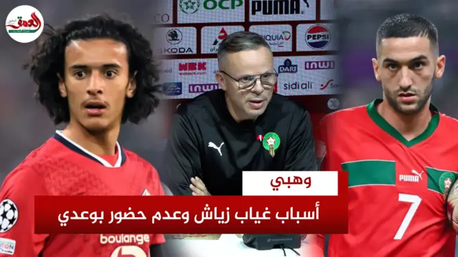 أسباب غياب زياش وبوعدي