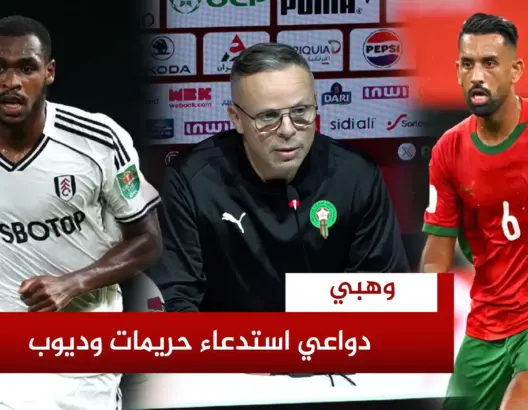 وهبي يكشف مميزات حريمات وديوب
