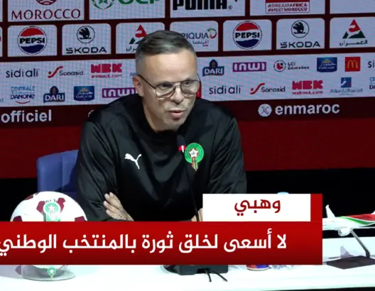 وهبي: لا أسعى لخلق ثورة بالمنتخب