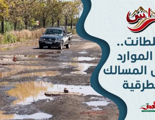 أغراس (ح4): فضيحة الطرق بتسلطانت