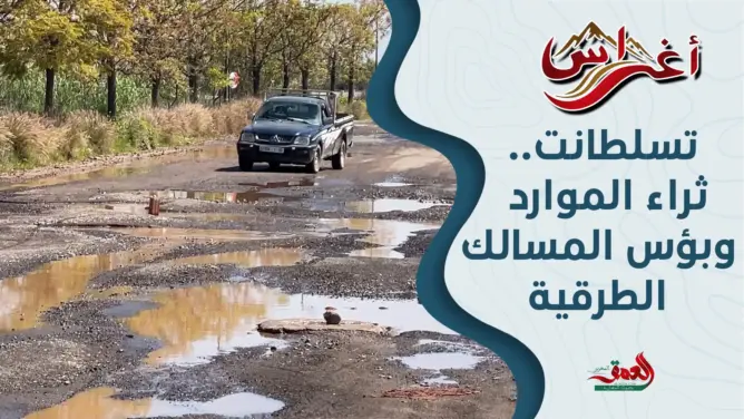 أغراس (ح4): فضيحة الطرق بتسلطانت