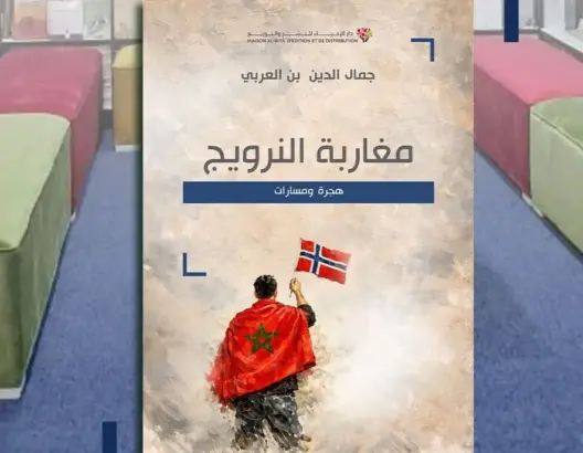 جمال الدين بن العربي يرصد تجربة الجالية المغربية في النرويج في إصدار جديد