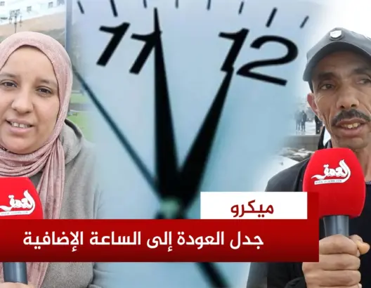 جدل العودة إلى الساعة الإضافية