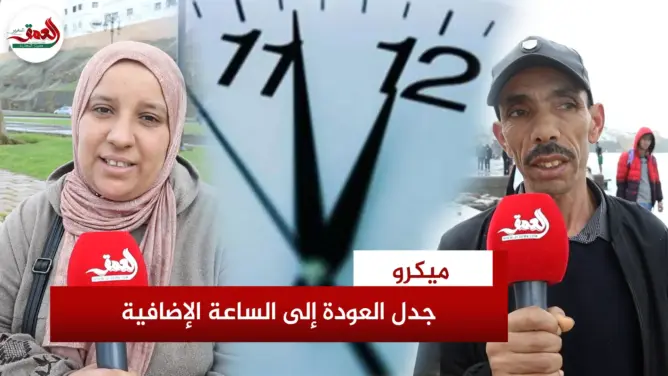 جدل العودة إلى الساعة الإضافية