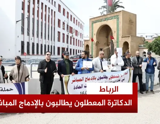الدكاترة المعطلون يحتجون بالرباط