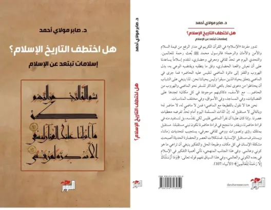 “هل اختطف التاريخُ الإسلامَ؟”.. صابر مولاي أحمد يفكك “فخ الأصولية” وينتصر لقيم السلام