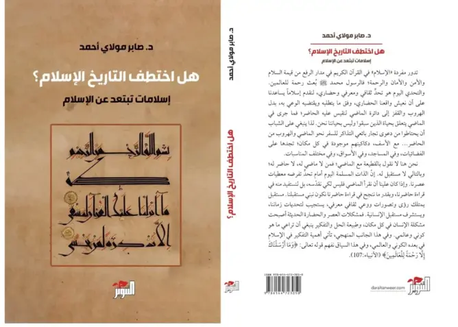“هل اختطف التاريخُ الإسلامَ؟”.. صابر مولاي أحمد يفكك “فخ الأصولية” وينتصر لقيم السلام