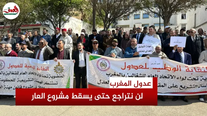 العدول يصرخون في وجه وهبي