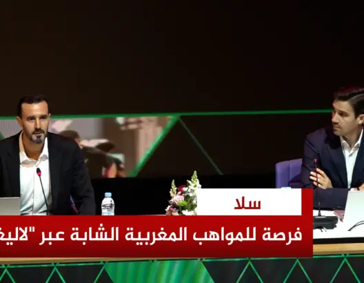 “لاليغا” تنظم دوريا لانتقاء المواهب المغربية