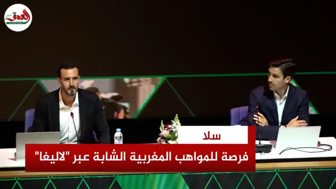 “لاليغا” تنظم دوريا لانتقاء المواهب المغربية