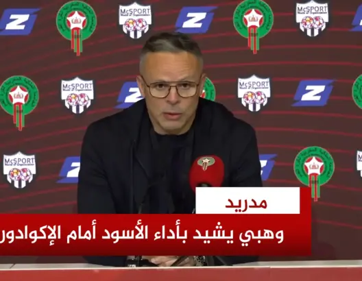 وهبي يشيد بالأداء وحكيمي يحث على  الانسجام