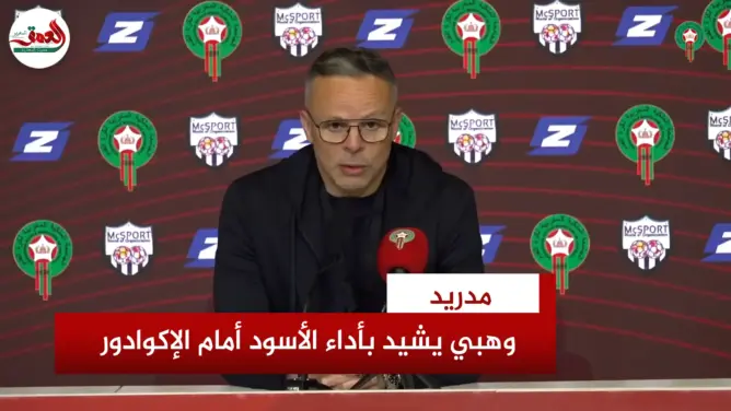 وهبي يشيد بالأداء وحكيمي يحث على  الانسجام