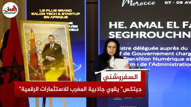 السغروشني: جيتكس إفريقيا رافعة لجذب الاستثمارات وتسريع نمو الشركات الناشئة
