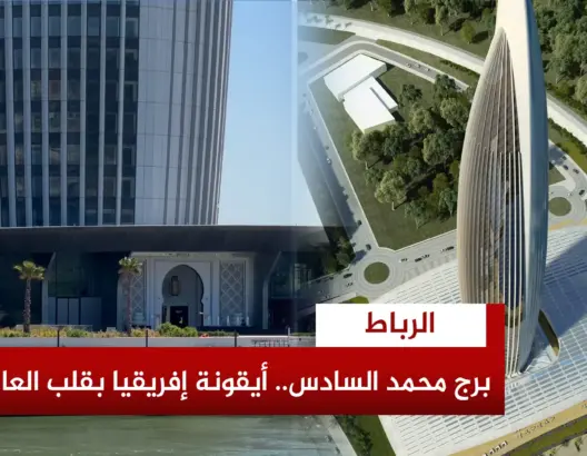 أطول مبنى بالمغرب يسحر الزوار