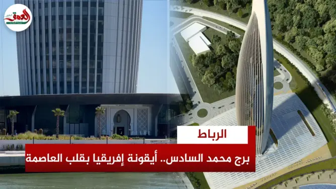 أطول مبنى بالمغرب يسحر الزوار