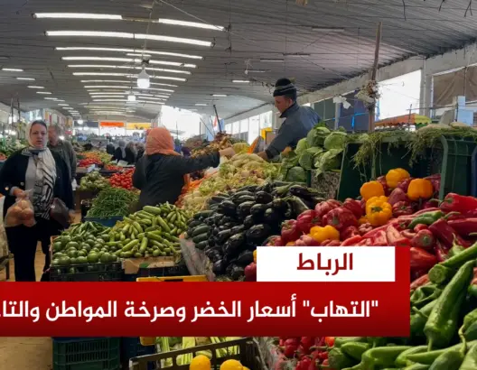 تجار الخضر: “الغلاء والجودة مكيناش”