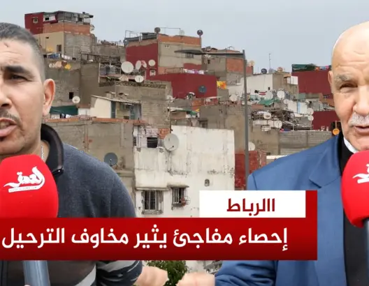 إحصاء مفاجئ لحي أبي رقراق