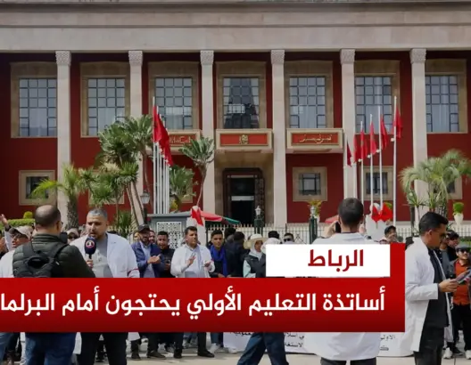أساتذة التعليم لأولي يحتشدون أمام البرلمان