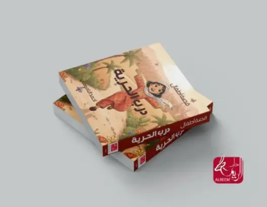 إصدار قصصي جديد يربط أطفال المغرب بتاريخ المقاومة