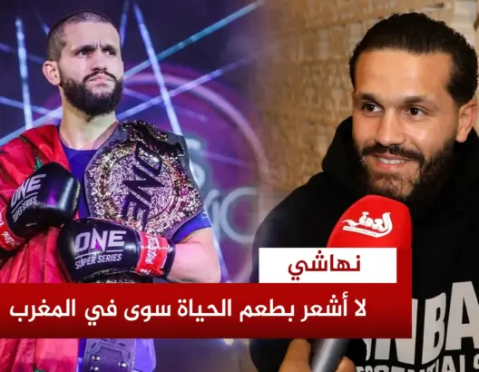 إلياس نهاشي: المغرب هو الروح والأصل