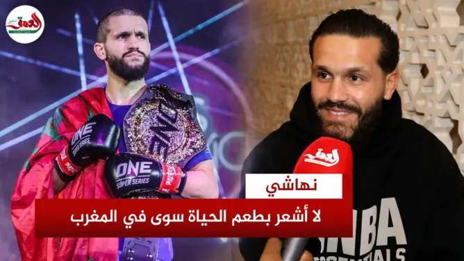 إلياس نهاشي: المغرب هو الروح والأصل