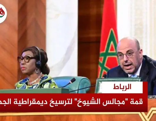 قمة “مجالس الشيوخ” لترسيخ ديمقراطية الجهات