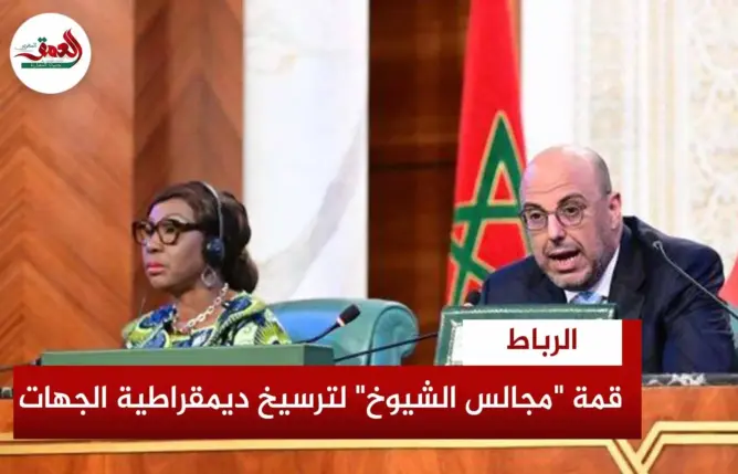 قمة “مجالس الشيوخ” لترسيخ ديمقراطية الجهات
