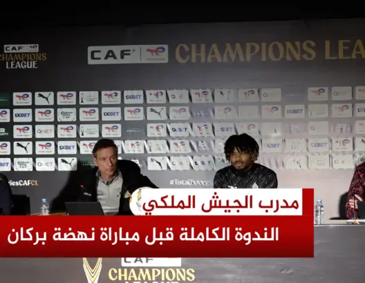 مدرب الجيش الملكي: الانتصار هدفنا أمام نهضة بركان