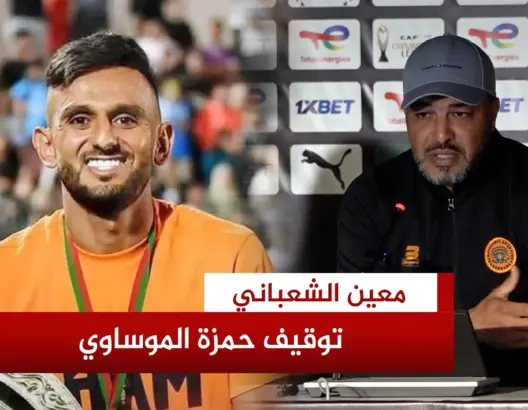 الشعباني لـ”العمق”: الموساوي لم يرتكب خطأ جسيما