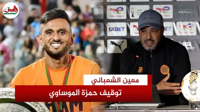 الشعباني لـ”العمق”: الموساوي لم يرتكب خطأ جسيما