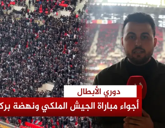 أجواء ملعب مولاي عبد الله قبيل قمة نصف نهائي دوري الأبطال