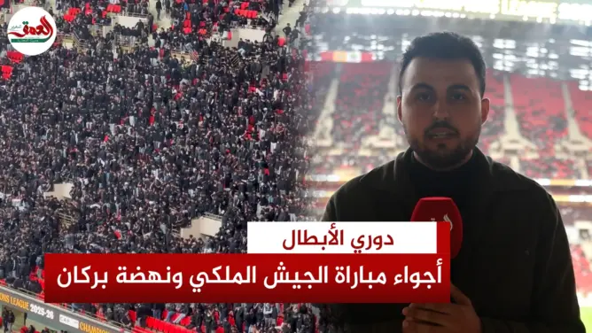 أجواء ملعب مولاي عبد الله قبيل قمة نصف نهائي دوري الأبطال