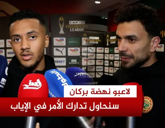 لاعبو نهضة بركان: واجهنا فريقا صعب المراس