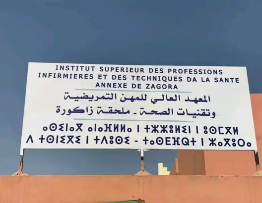 احتقان بمعهد التمريض بزاكورة.. طلبة يفضحون “اختلالات خطيرة” ويعلنون التصعيد