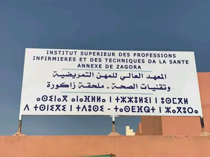 احتقان بمعهد التمريض بزاكورة.. طلبة يفضحون “اختلالات خطيرة” ويعلنون التصعيد