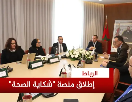 إطلاقة النسخة الجديدة لمنصة “شكاية الصحة”