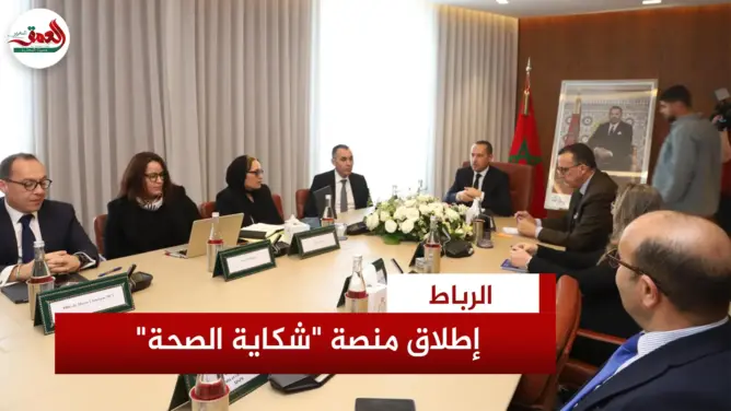 إطلاقة النسخة الجديدة لمنصة “شكاية الصحة”