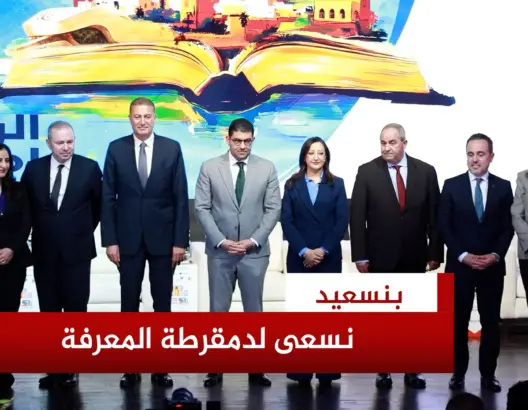 بنسعيد: معرض الكتاب يكرس دمقرطة المعرفة