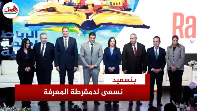 بنسعيد: معرض الكتاب يكرس دمقرطة المعرفة