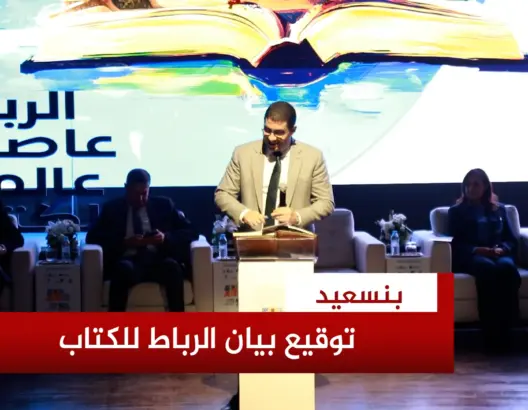 توقيع بيان الرباط للكتاب
