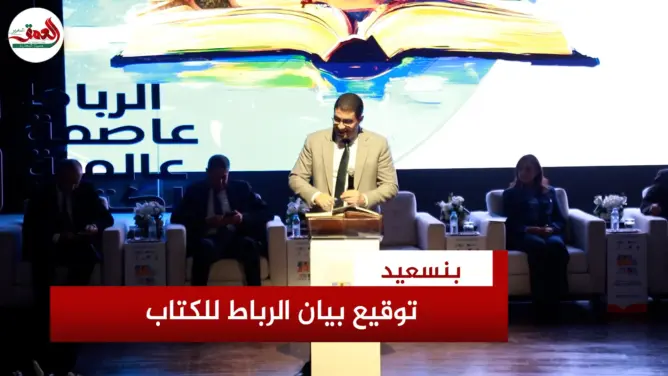 توقيع بيان الرباط للكتاب