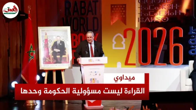 ميداوي: ضعف القراءة يؤدي للتطرف